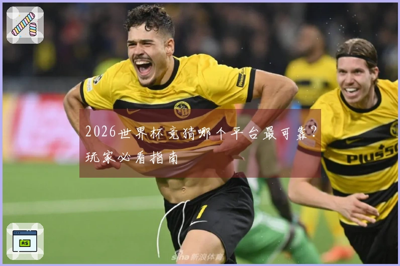 2026世界杯竞猜哪个平台最可靠？玩家必看指南